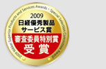 2009日経優秀製品サービス賞 審査委員特別賞受賞