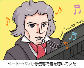 ベートーベンも骨伝導で音を聴いていた