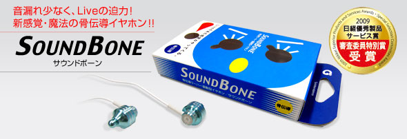 骨伝導ウーハー振動型イヤホン　SOUND BONE（サウンドボーン）